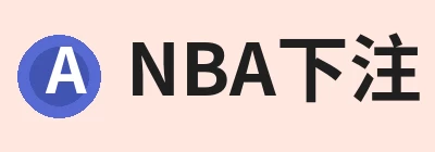 NBA下注